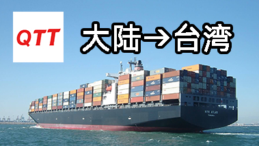 家具海運台灣 整櫃拼櫃 派送到門推荐全台通集運 企业商讯 第2张 家具海運台灣 整櫃拼櫃 派送到門推荐全台通集運 企业商讯 第2张